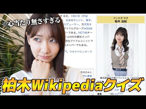 柏木由紀が自分のWikipediaクイズに挑戦してみたら衝撃の事実が!!
