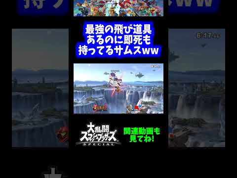 【欲張り】最強の飛び道具持ちながら即死もあるサムスさんwww【スマブラSP】#short