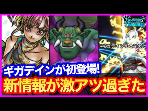 #340【ドラクエウォーク】遂にギガデイン実装！スーパースター、新メガモンも！謎呪文「ソルフレア」とは？追加情報胸アツ過ぎ！【攻略解説】