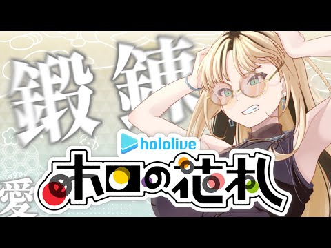 【ホロの花札/練習】皆さんお察しの通り、わたくし、、、ポンコツでございます【虎金妃笑虎】#ホロの花札杯