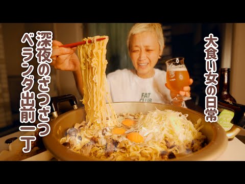 【大食い女の日常】限界出前一丁。忙しいけど秋を感じたい限界空腹大食い坊主女のベランピング飯。#限界深夜メシ界隈。【VLOG】【モッパン】