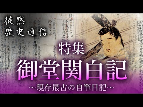 特集！御堂関白記ー藤原道長が記した、現存世界最古の自筆日記ー【徒然歴史通信＃1】