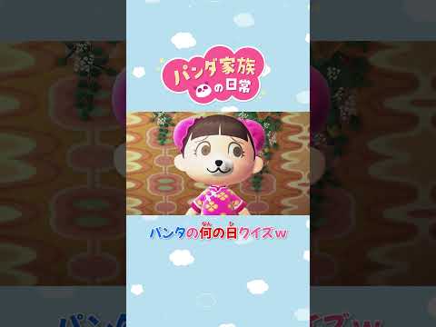 【あつ森アニメ】パンタの何の日クイズw #Shorts #あつ森