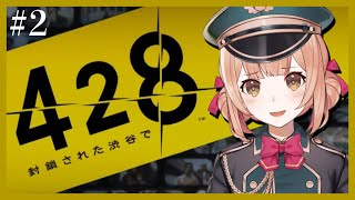 【428 ～封鎖された渋谷で～】#2 名作ゲームまさかの実写⁉完全初見プレイ.ᐟ.ᐟ【兎園るるか￤Vtuber】
