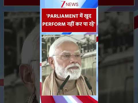 #shorts : 'PARLIAMENT में खुद PERFORM नहीं कर पा रहे' | Congress