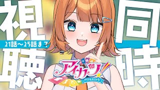 【同時視聴】懐かしの女児アニメアイカツ！を21話～25話まで一緒にみよ！【#個人vtuber /#初見さん大歓迎 】
