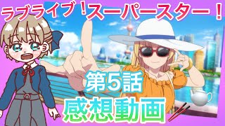 【ラブライブ】3期第5話感想！上海！小籠包〜‼️まったりラジオ【スーパースター】