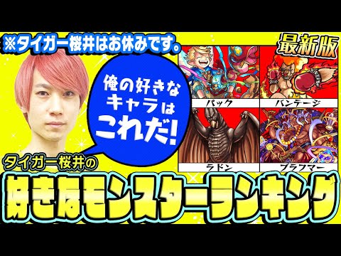 【モンスト】タイガー桜井の好きなモンスターランキングTOP10最新版！※タイガー桜井はお休みです。