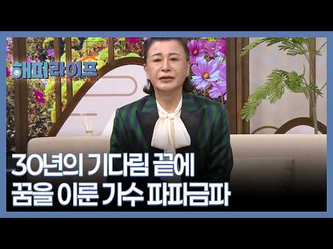 30년의 기다림 끝에 꿈을 이룬 가수 파파금파 <strong>MBN</strong> 261027 <strong>방송</strong>