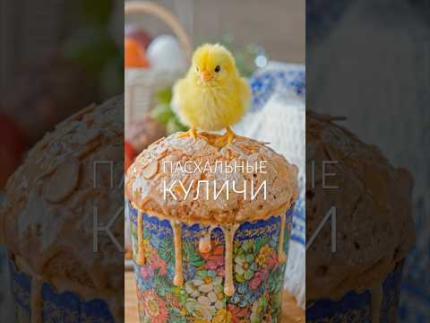 Пасхальные куличи, краффины и десерты 🌟 #рецепты