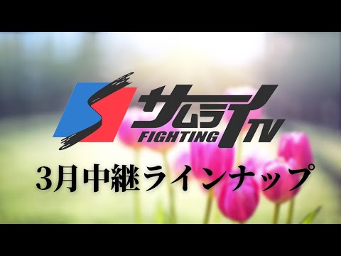 FIGHTING TV サムライ 2025年3月オススメ