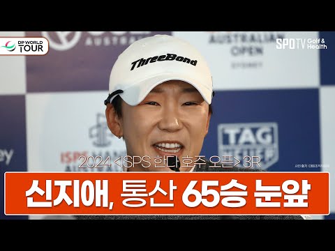 선두와 3타 차, 프로 통산 '65승 달성' 눈앞에 둔 신지애ㅣ호주여자오픈ㅣ스포티비골프앤헬스