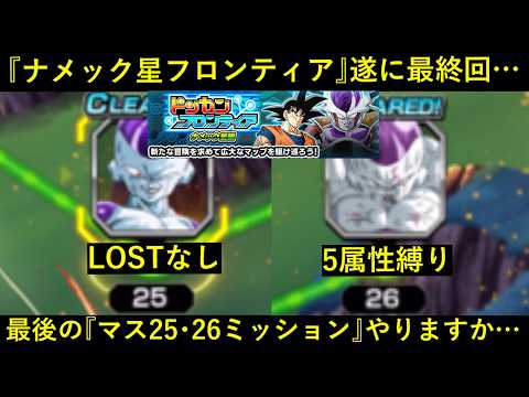 【ドッカンバトル】『ナメック星編フロンティア』遂に最終回…。マス25・26のLOST無し＆5属性縛りに挑む！