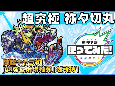 【新超究極キャラ】祢々切丸登場！降臨キャラ初の友情コンボ「超強反射増殖弾」を所持！重力バリア、魔法陣、ワープと3つのギミックに対応でき汎用性も◎！【新キャラ使ってみた｜モンスト公式】