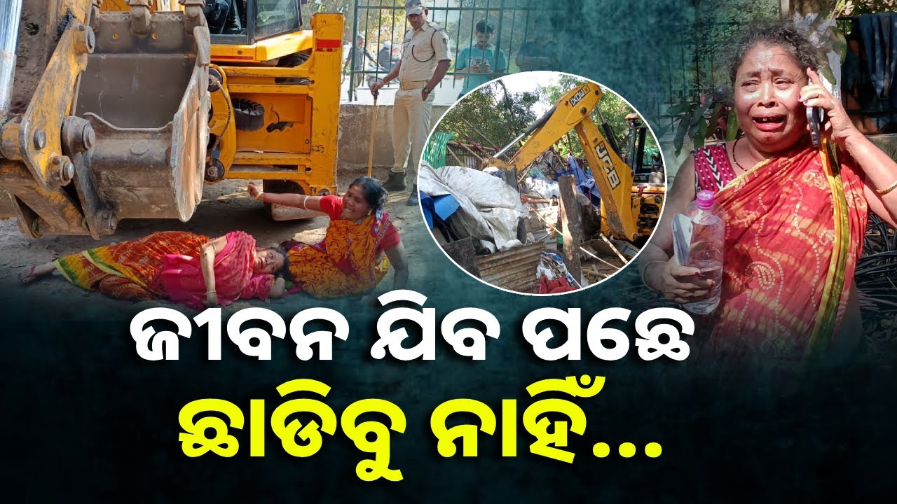ଡୋଜର ଆଗରେ ଶୋଇଗଲେ ଉଠା ଦୋକାନୀ, ଭୁବନେଶ୍ୱରରେ ଉଚ୍ଛେଦ ବେଳର କରୁଣ ଦୃଶ୍ୟ || Knews Odisha