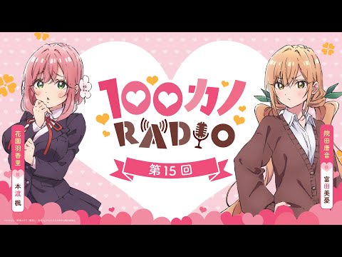 100カノRADIO 第15回 ｜ TVアニメ『君のことが大大大大大好きな100人の彼女』公式ラジオ