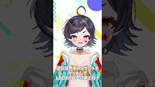 【ときぱれ！VOL.15　LOCO】初1on1だから2人で〇〇ごっこでトークしない！？#vtuber＃ときめきVR＃ときぱれ＃shorts