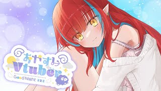 〖雑談〗おやすみなさい…♡