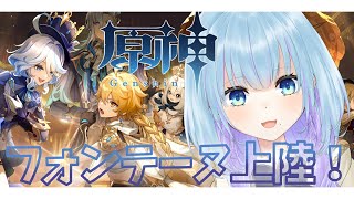 【原神】フォンテーヌきたぁぁぁ💗 楽しむっ!!!【初見さん歓迎 / 新人vtuber】