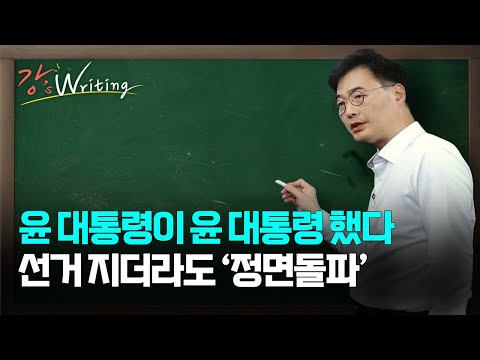 [강상구의 강스라이팅] 윤석열 대통령이 윤석열 대통령 했다... 선거 지더라도 '정면돌파' / 대통령 탈당 요구한 여당, 문재인 전 대통령 투입한 야당 / 4월 2일 (화)