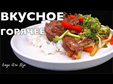 🌱🐮ГОРЯЧЕЕ И ВКУСНОЕ меню Секрет нежной говядины стир фрай с капустой Гарнир Люда Изи Кук обед ужин