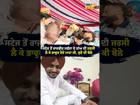 ਸਟੇਜ ਤੋਂ ਰਾਜਵੀਰ ਜਵੰਦਾ ਦੇ ਨਾਂਅ ਦੀ ਜਰਸੀ ਲੈ ਕੇ ਭਾਵੁਕ ਹੋਏ ਮਾਤਾ ਜੀ, ਸੁਣੋ ਕੀ ਬੋਲੇ