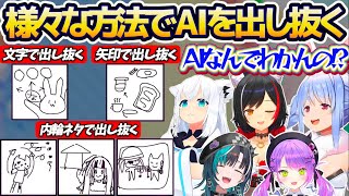 【AIを騙せ】AIに『自分の描いた絵が何か』バレないようにするゲームで、文字や矢印や内輪ネタなど様々な方法でAIを出し抜こうとするホロメン達
