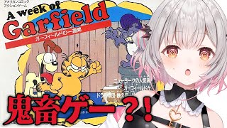 【ファミコン】鬼畜なんですか？！ガーフィールドの一週間をやる！【周防パトラ】