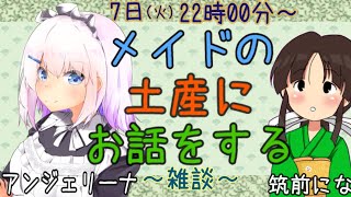 【Vtuber】アンジェリーナさんと一緒！七夕の夜にメイドさんとわーわー言うたりするあれこれです【筑前にな】