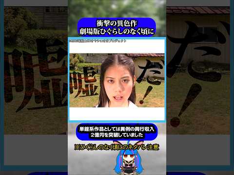 衝撃の異色作実写劇場版ひぐらしのなく頃に#ひぐらしのなく頃に #ひぐらし #雑学 #anime #higurashi #実写化 #アニメ実写化