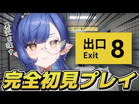 〖8番出口〗完全初見🔰映画化で話題のゲームに挑戦！！〖ルナ・ゴールドレイン/Varium〗