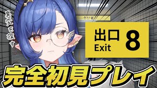 〖8番出口〗完全初見🔰映画化で話題のゲームに挑戦！！〖ルナ・ゴールドレイン/Varium〗