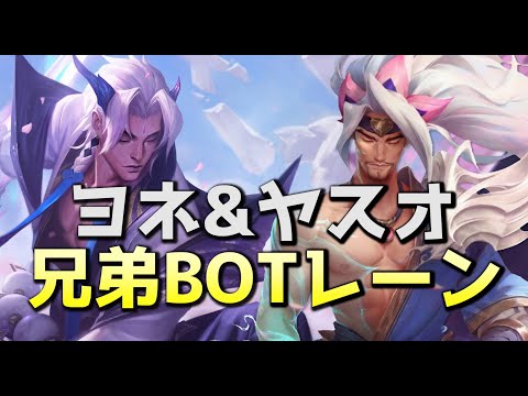 ヨネ&ヤスオのフィードorキャリーBOTレーン