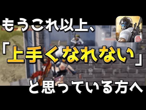 【荒野行動】上達が止まってしまった人は何をしたら上手くなれるの？