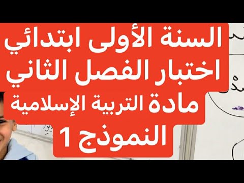 اختبار الفصل الثاني في التربية الإسلامية (النموذج 1) السنة الأولى 
