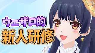 【#ポン子生放送】ウェザロ的 新人研修  2025年6月26日 LiVE