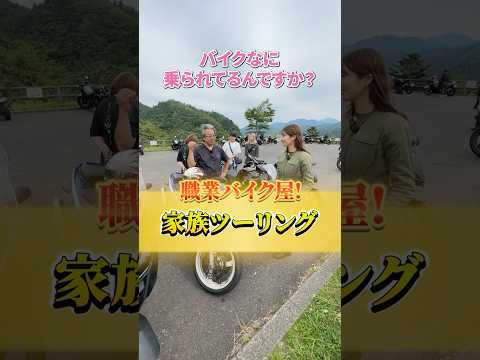 家族5人でツーリングするの憧れるなあ…バイク家族でした！#バイク乗り #バイク乗り#バイク女子