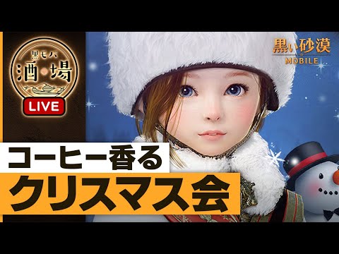 砂コーヒーを片手に！あえて早めのクリスマスパーティ！【黒モバ酒場】