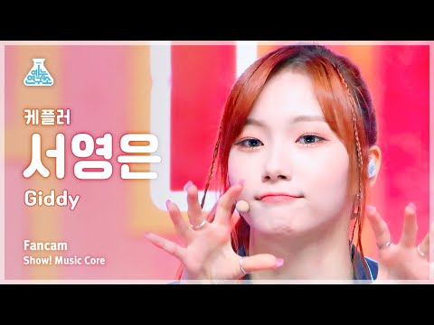 [예능연구소] Kep1er YOUNGEUN – Giddy(케플러 서영은 - 기디) FanCam | Show! MusicCore | MBC230415방송