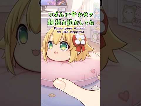 リズムっくん【リズムに合わせて指を動かしてね！】【THUMB DANCE CHALLENGE!】