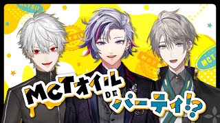 【＃にじMCT】MCTオイルDEパーティー！？【不破湊/葛葉/甲斐田晴】