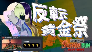 【サーモンランNW】反転トキシラズ黄金祭【Vtuber】