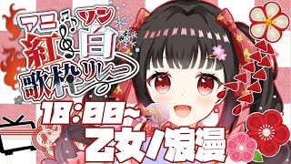 【#アニソン紅白歌枠リレー】紅組一番手！いきます🔥【#Vtuber : #Vsinger】#乙女ノハイカライブ