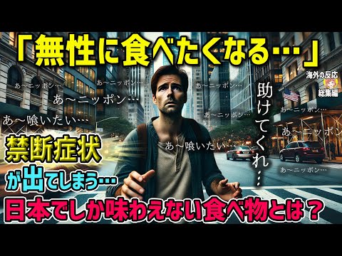 【海外の反応】「ヤバイ！無性に食べたくなる…」訪日外国人が衝撃を受ける日本でしか味わえない食べ物とは？【日本人も知らない真のニッポン】【総集編】
