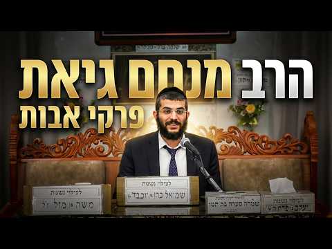 הרב מנחם גיאת   •  איך לא לבוא לידי עבירה? עצה מדהימה מפרקי אבות