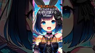 【新潟を応援するVTuber】 #笑主しぃ #ご当地VTuber #新潟のキャラクター　#バーチャルシンガー #ncc #fyp #japa