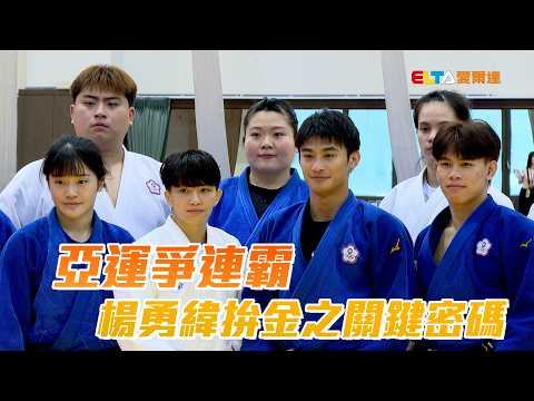 亞運爭連霸 楊勇緯拚金之關鍵密碼/愛爾達電視20260907