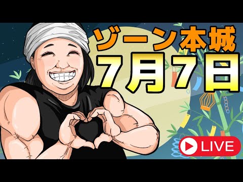 七夕後半！くるみんちゃんねるライブ配信