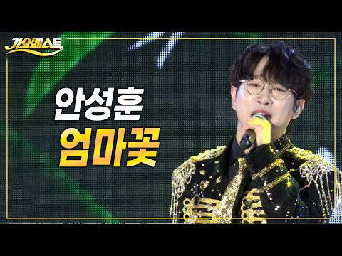 안성훈 - 엄마꽃 (가요베스트 강원영동 삼척2부) #k_music #trot #트롯발라드