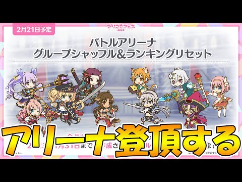 【プリコネR】アリーナ登る【ライブ】